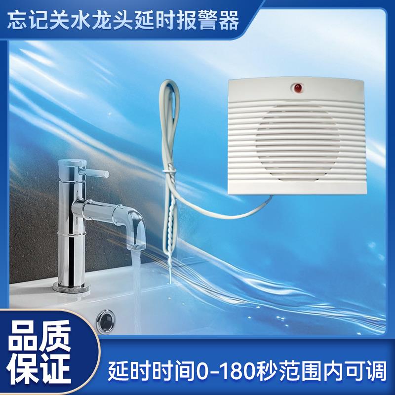 漏水报警器忘关水龙头延时报警器忘关水阀家用水箱满水延时报警器