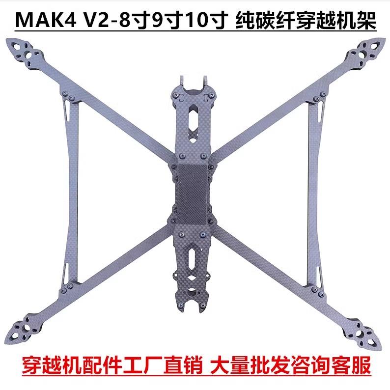 MARK10 MARK4/MAK4 V2 8/9/10寸碳纤维无人机机架FPV穿越机长续航
