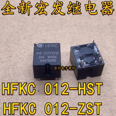 全新现货宏发继电器 HFKC 012 -ZST -HST 14VDC 12VDC ZSPT5脚4脚