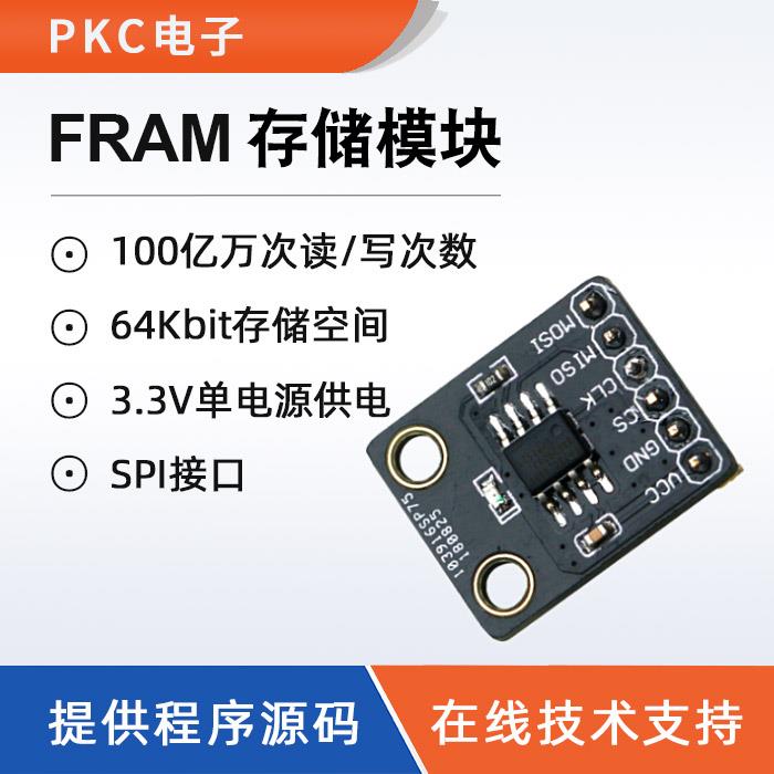 FM25CL64B丨MB85RS64铁电存储器64Kbit串行SPI提供源代码FRAM模块