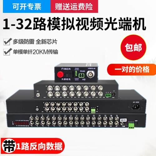 1路2路4路8路16路24路32路影片光端机模拟监控反向485数字光端机