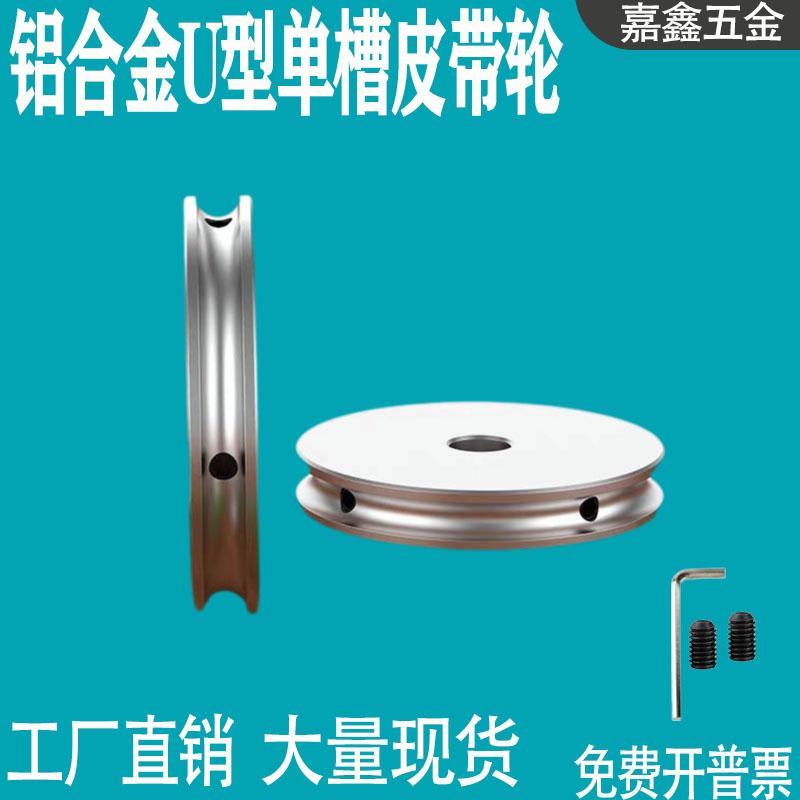 铝合金U型单槽圆形皮带轮小带轮PU带轮主动轮 小型传动轮输送带轮