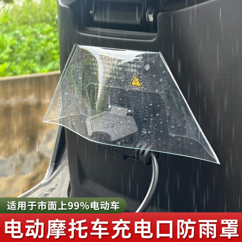 新款加厚充电器充电口防雨罩盖电瓶电动车充电防水三轮车易收纳