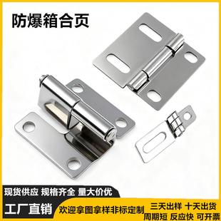 防爆箱合页大中小号配电箱控制柜专用折页设备304不锈钢合页铰链