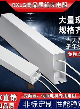 RXLG铝壳煞车制动电阻100W300W500W800W1000W1500W2000W5000W