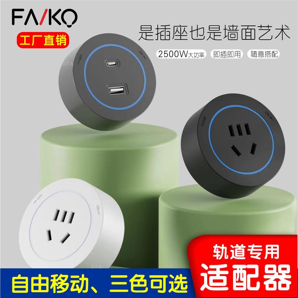 FANKO 五孔配接器USB配接器轨道插座任意增减家用移动多功能无线