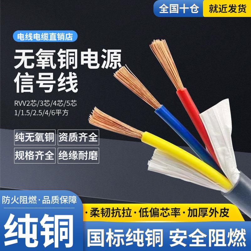 国标RVV电线软线2 3 4芯电线2.5 4 6 16 35平方监控软护套电缆线