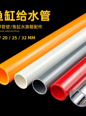 鱼缸水管PVC管给水管上下水管UPVC硬管彩色红色橙色白色灰色透明