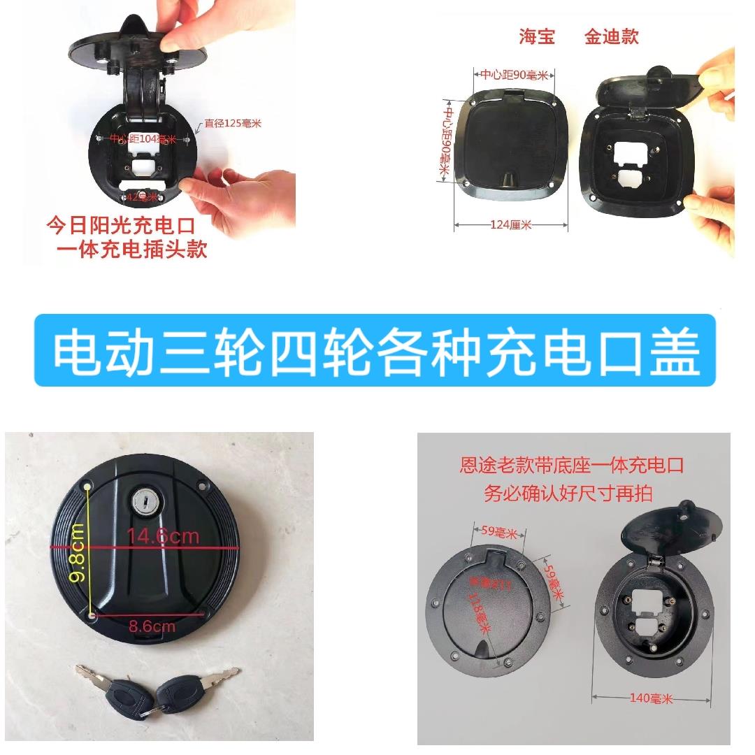 新能源电动三轮四轮车充电口保护盖老年代步车圆形方形防水充电盖