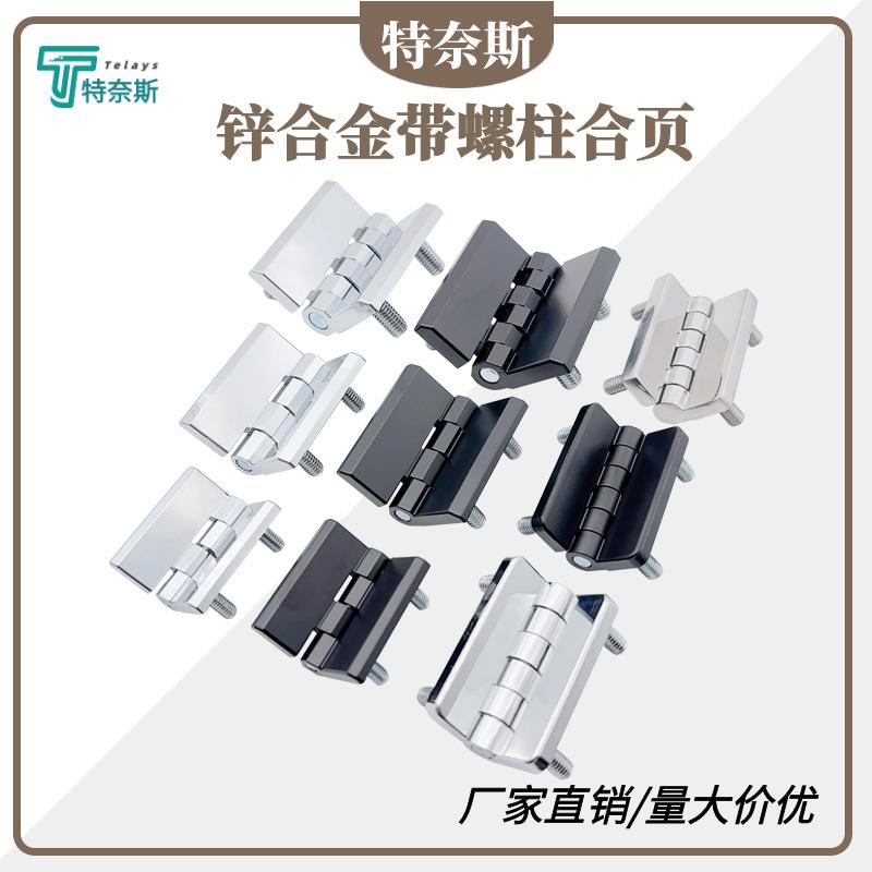 CL236带螺柱锌合金合页 CL218电柜箱工业重型CL226配电箱柜门铰链