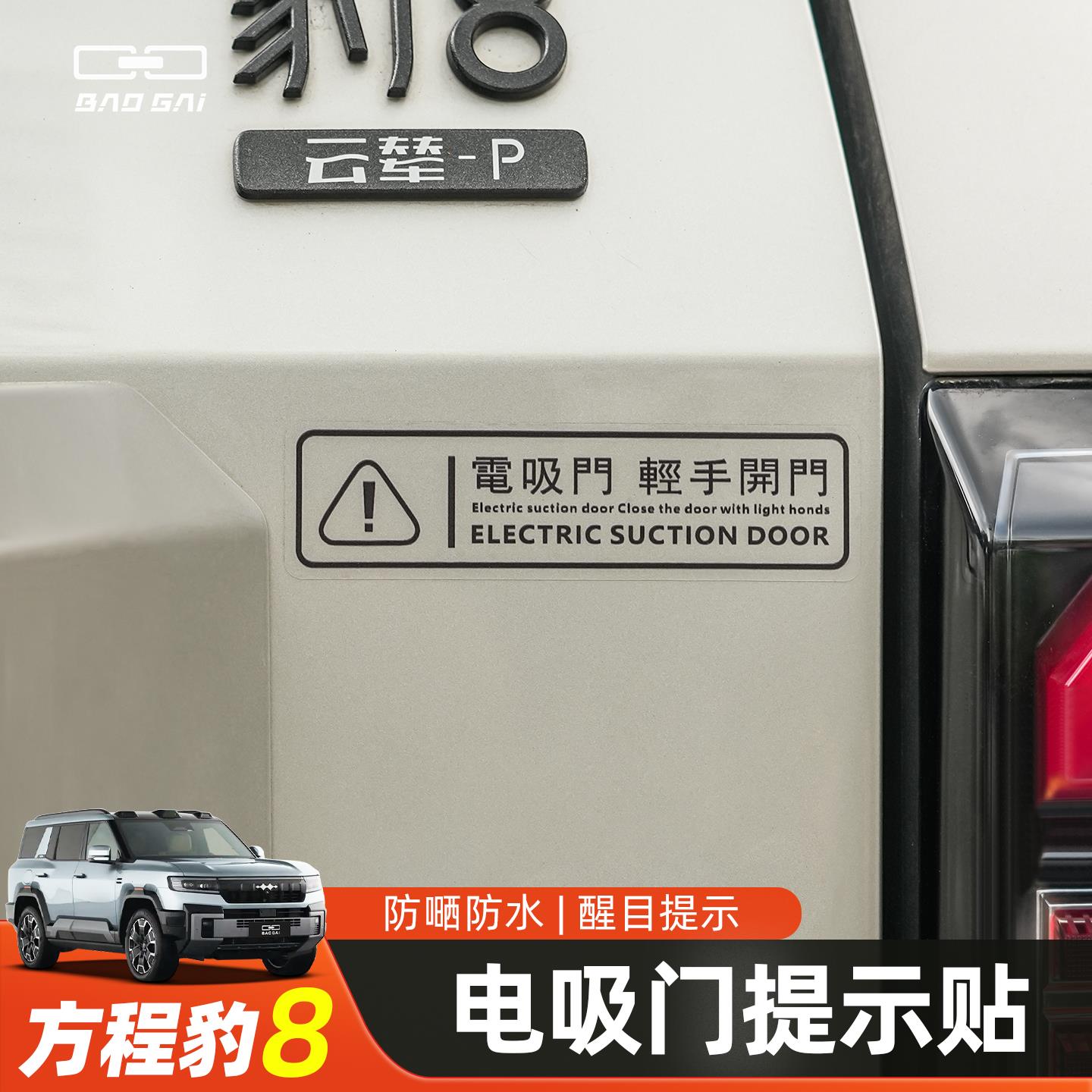 适用方程豹8/豹5后备箱电动门提示贴纸电吸自动门警示贴请轻关门