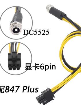 847 Plus工控主板6p供电线DC12V转显卡6pin电源线DC5.5*2.5转显卡