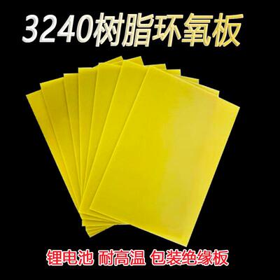 3240环氧树脂板锂电池包装绝缘板耐高温可定制电工板玻璃纤维板