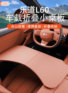 适用于乐道L60车载小桌板可折叠办公桌车内饰餐桌电脑桌装饰配件