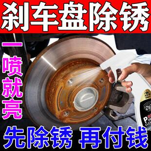 刹车系统清洁剂汽车碟煞盘除锈剂底盘轮毂轴头氧化去铁锈污免打磨