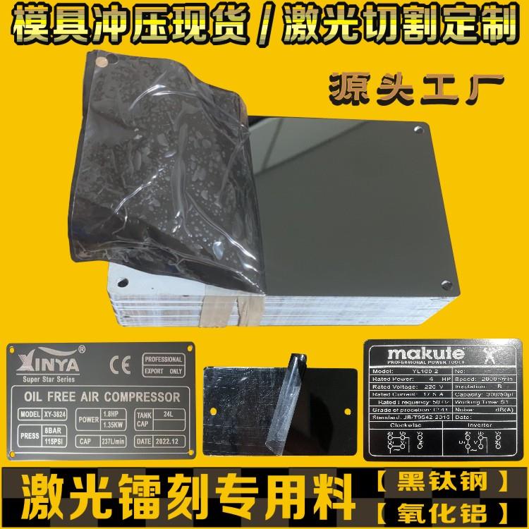 空白黑钛不锈钢铭牌标牌定做激光打标机专用模具冲压氧化黑铝定制