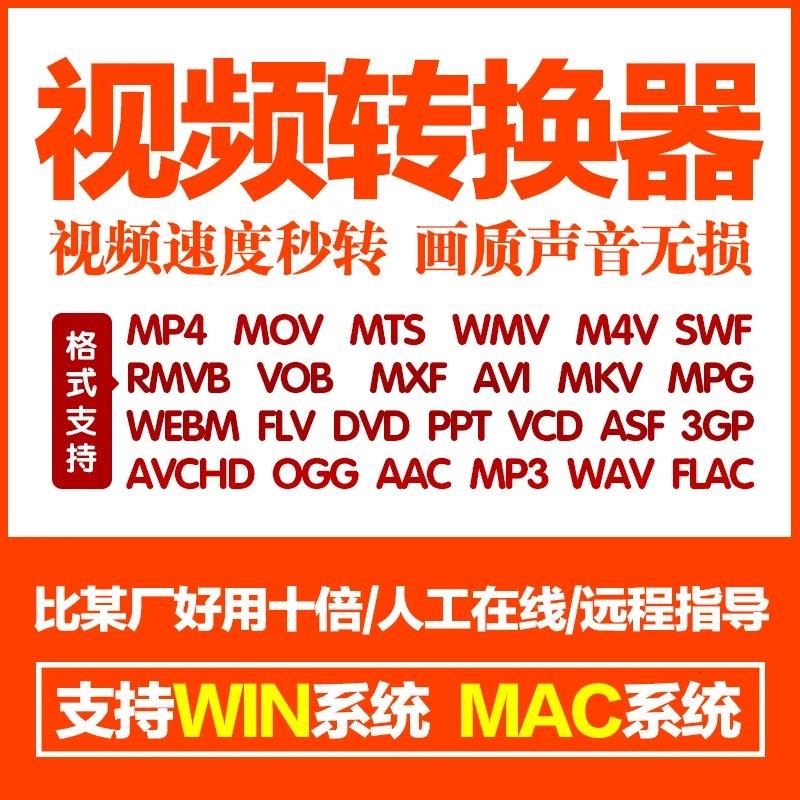 mp4视频转换器 mov mts rmvb m4v mp3格式转换工具 win/mac系统