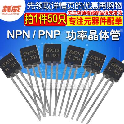 三极管 S9011/S9012/S9013/S9014/S9015/S9018 NPN/PNP 直插TO-92