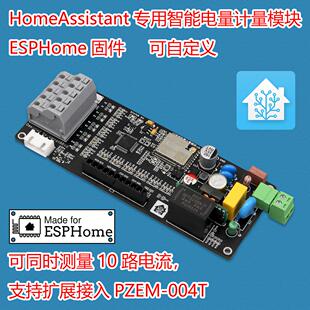 10路高精度电量计量模块智能电表ESPhome固件支持HomeAssistant