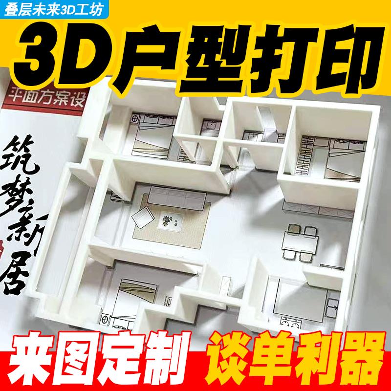 户型图3D打印定制立体装饰摆件定制毕业设计模型建筑设计乔迁礼物