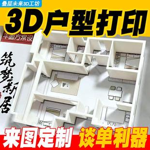 户型图3D打印定制立体装饰摆件定制毕业设计模型建筑设计乔迁礼物