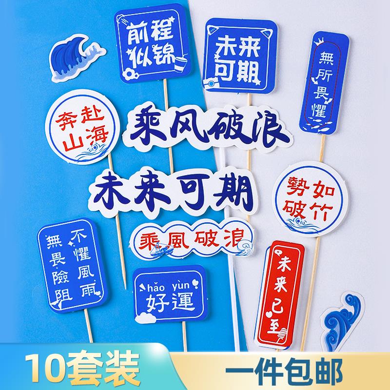 毕业季蛋糕装饰插件学生乘风破浪一帆风顺海浪帆船纸杯蛋糕摆件