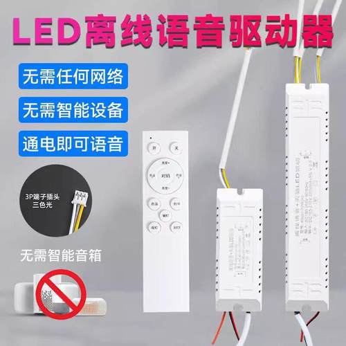 led灯电源驱动器离线语音2.4G无极调光三色镇流器智能语音整流器