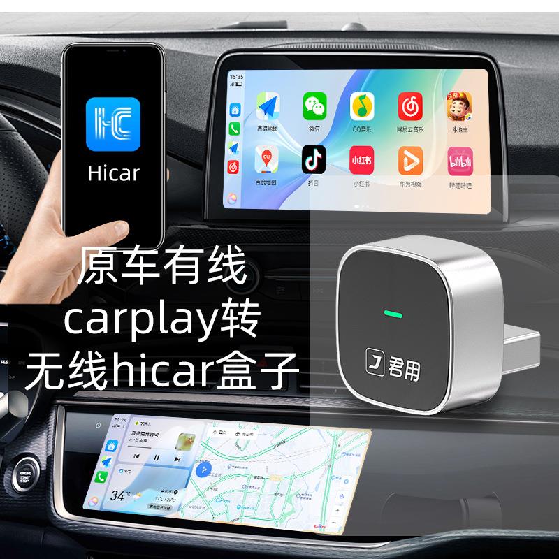 君用车载有线转无线HiCar互联盒carplay/Carlife智能车机互联盒子