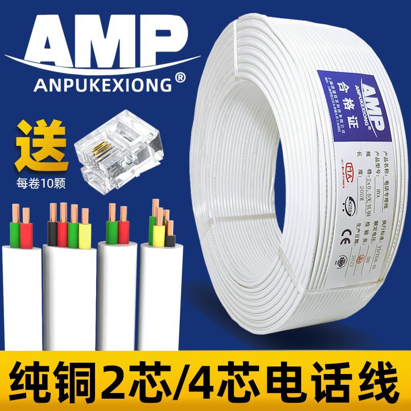 AMP安普2芯电话线全纯铜白色100米200米卷扁圆形4心四两HYA2*0.5
