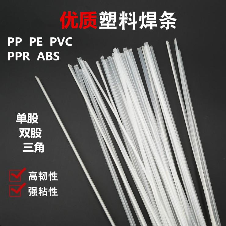 高纯度塑料焊条PP PPR ABS PE PVC PPH双股焊条单股 三股三角焊条