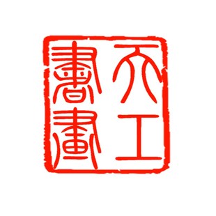 营养书画天然实木有框画装饰画办公坚忍耐烦于右任书法