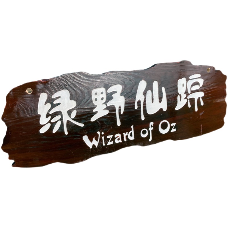 防腐木牌匾雕刻制作实木门头匾业匾对联价目牌招牌简介牌木雕匾