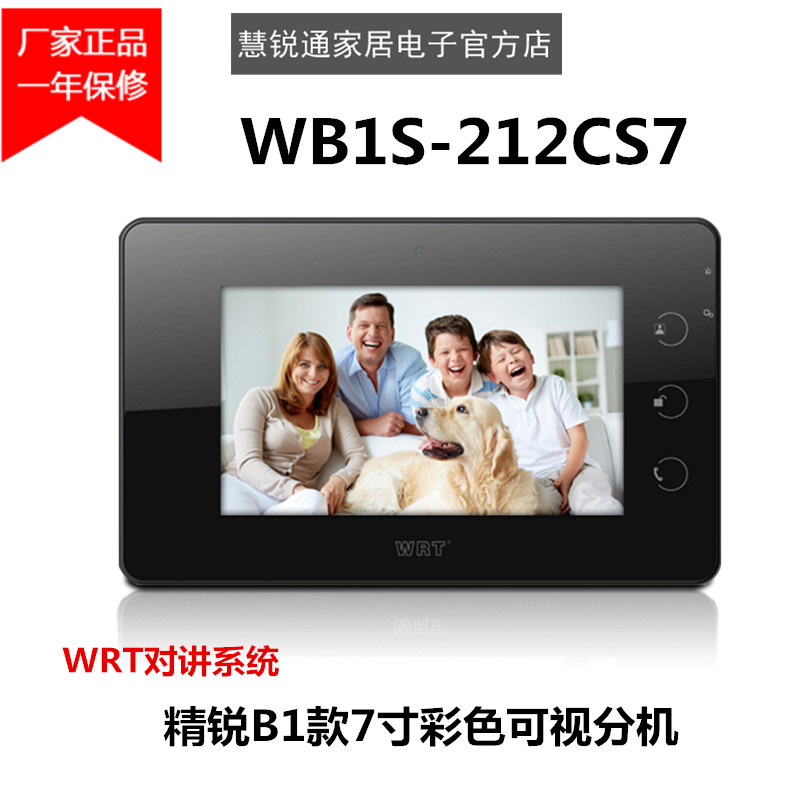 WRT慧锐通楼宇对讲系统精锐B1款7寸彩色可视对讲分机WB1S-212CS7