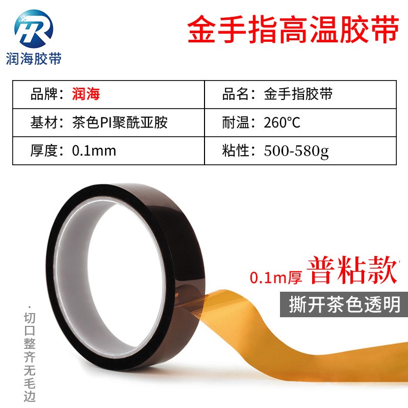 0.1mm加厚金手指胶带耐高温260度低粘防残胶不打卷茶色pi聚酰亚