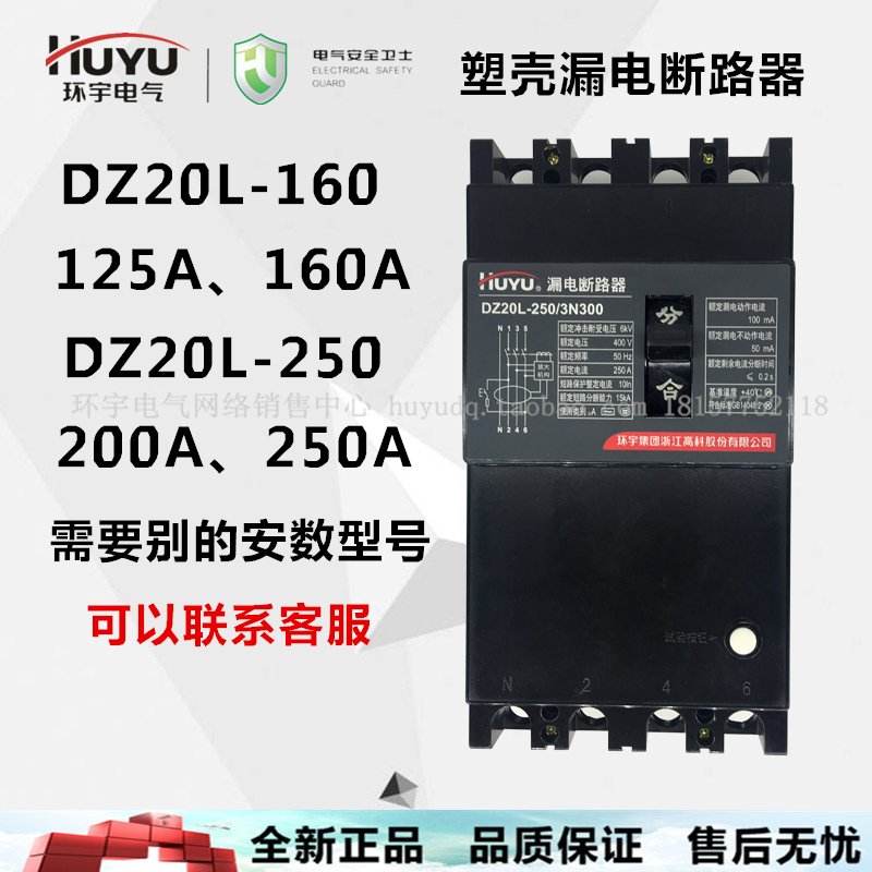 环宇漏电断路器 漏保开关漏电保护器DZ20L160 250M 3N300 200 25