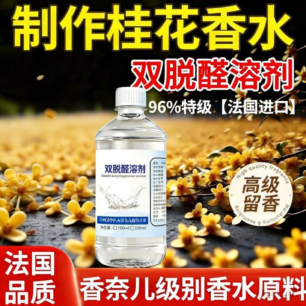 96双脱醛酒精无味香水酒精泡花香薰自制diy溶剂进口专用低味道