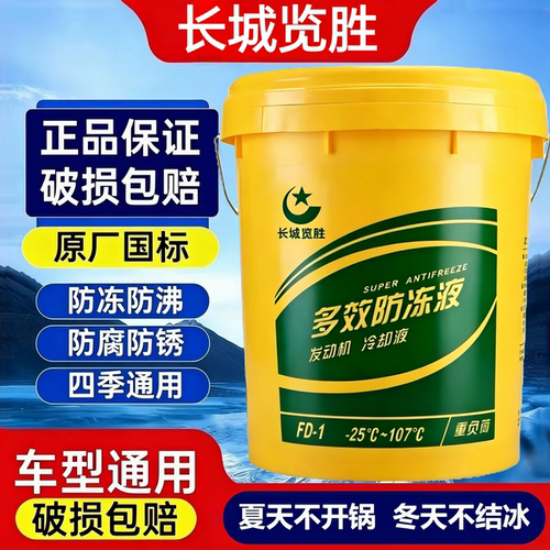 长城览胜原厂防冻液四季通用