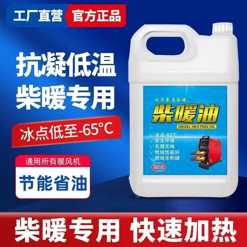 柴暖机专用油冬季防冻取暖风无味采暖液货车电动车三四轮通用燃料