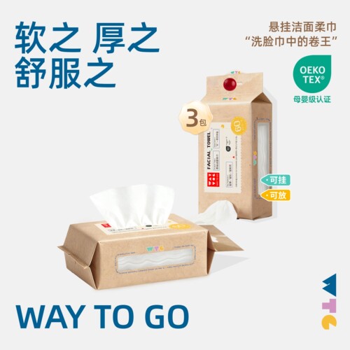 WAYTOGO一次性洗脸巾棉柔巾壁挂式全纯擦脸巾洁面巾洗面巾悬挂