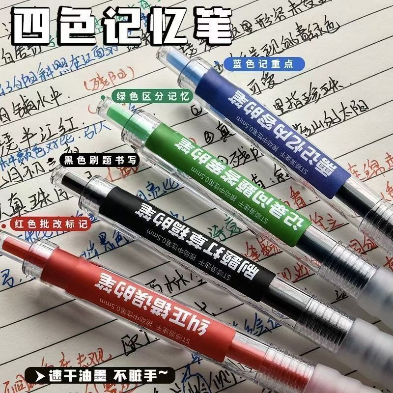 学霸四色记忆按动专用速干黑红中性笔蓝绿错题大容量水笔笔记