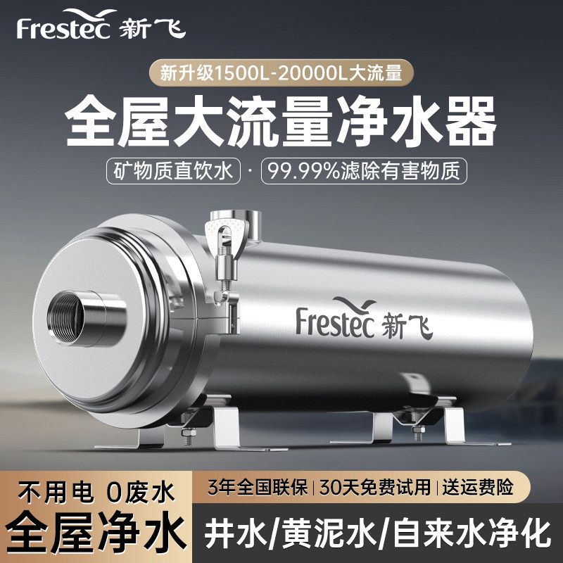 新飞净水器家用过滤器厨房自来水农村井水全屋中央净化不锈钢前置