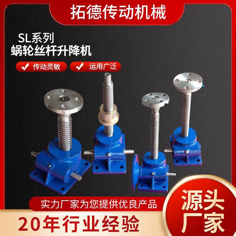 厂家SL系列蜗轮丝杆升降机蜗杆丝杠传动锥齿轮螺旋升降机