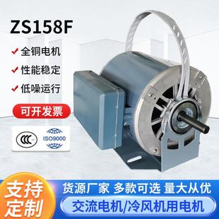 ZS158F冷风机电机水冷空调扇电机冷暖风机电机纯铜线冷风扇电机