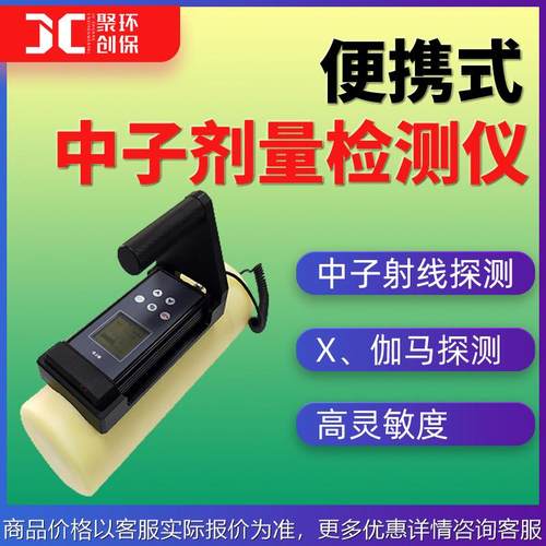 中子剂量检测仪中子探测器Xγ剂量仪便携式中子周围剂量当量率仪