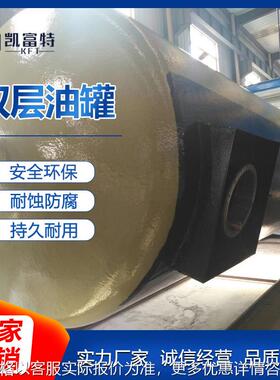 地埋双层储油罐 加油站SF双层罐 石油化工原料储存罐 各种规格