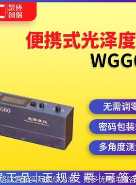 便携式光泽度计 WGG60
