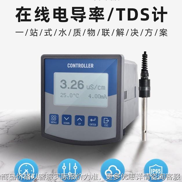工业在线电导率TDS检测仪水质EC值测量电导率TDS传感器电极探头