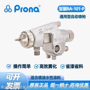 101 P自动油漆喷枪高雾化喷漆流水线 通用RA 台湾宝丽正品