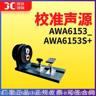 AWA6153型校准声源/AWA6153S+型低频耦合腔