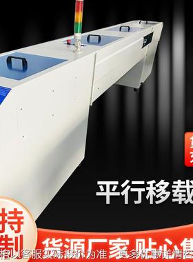 深圳厂家现货全自动SMT平行移载机 pcb平移输送双车平行移载机